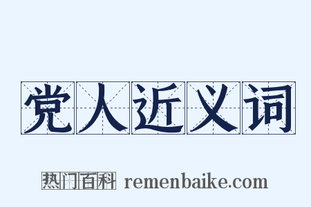 党人近义词是什么意思的图片